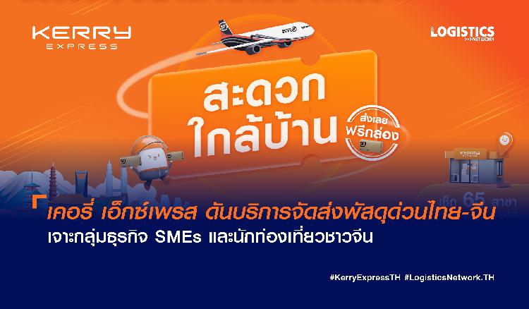 เคอรี่ เอ็กซ์เพรส ดันบริการจัดส่งพัสดุด่วนไทย-จีน เจาะกลุ่มธุรกิจ SMEs และนักท่องเที่ยวชาวจีน ยกระดับด้วย 3 มิติความใส่ใจจากเคอรี่ฯ ให้บริการแล้ววันนี้ ส่งพัสดุไปต่างประเทศ ครอบคลุมจีน และอีกกว่า 45 ประเทศทั่วโลก